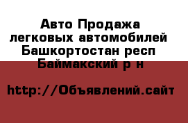 Авто Продажа легковых автомобилей. Башкортостан респ.,Баймакский р-н